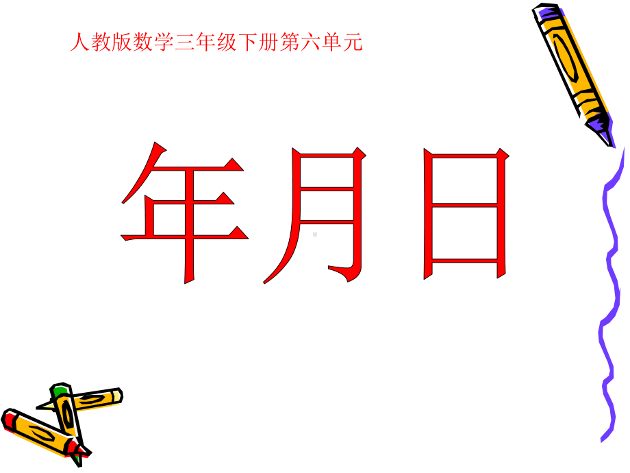 新人教版小学数学三年级下册课件：新人教版数学下《年月日》课件.ppt_第1页