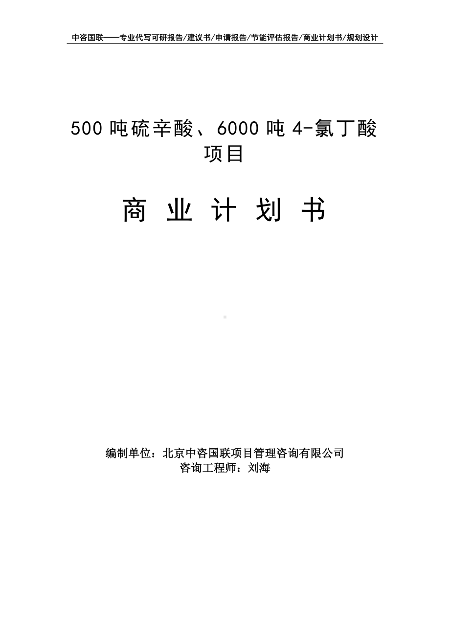 500吨硫辛酸、6000吨4-氯丁酸项目商业计划书写作模板-融资招商.doc_第1页