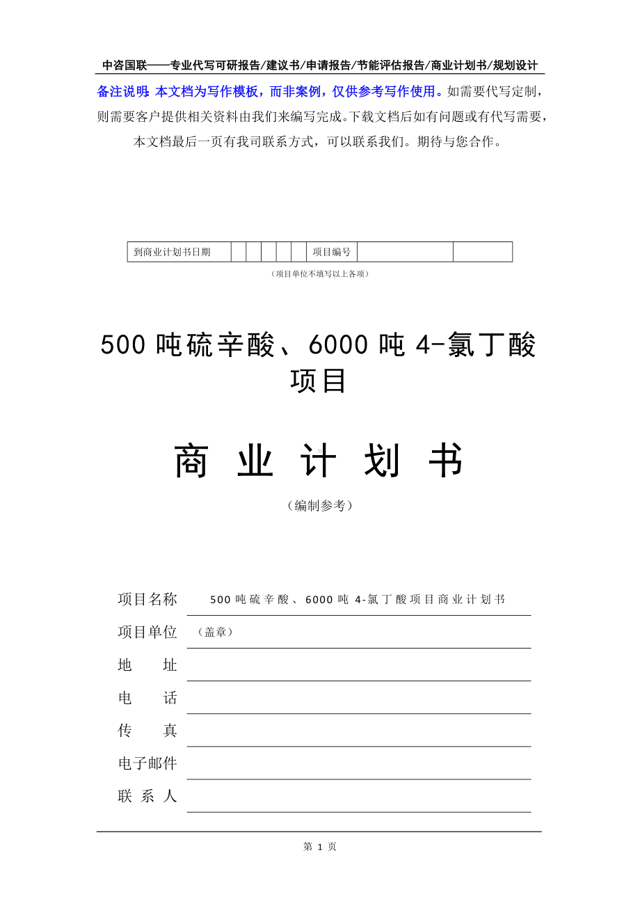 500吨硫辛酸、6000吨4-氯丁酸项目商业计划书写作模板-融资招商.doc_第2页