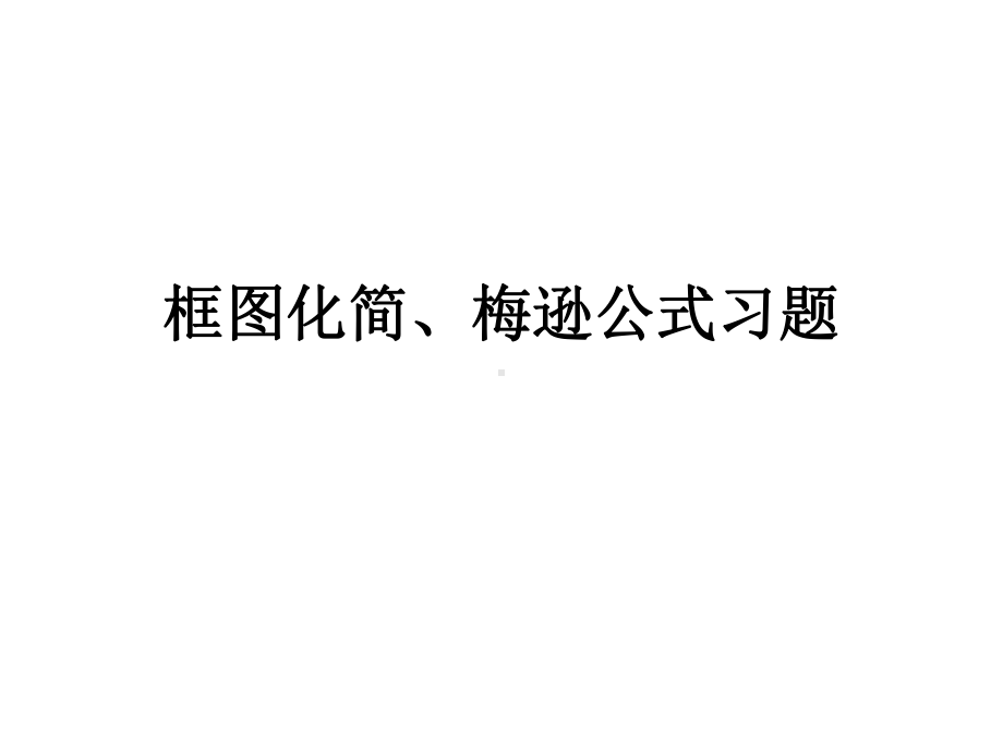 框图化简、梅逊公式习题课件.pptx_第1页