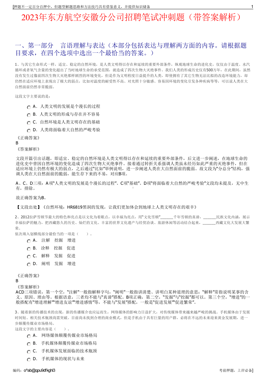 2023年东方航空安徽分公司招聘笔试冲刺题（带答案解析）.pdf_第1页