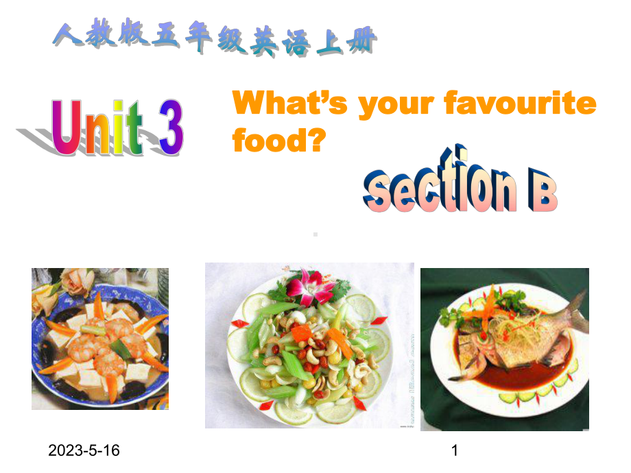 最新人教PEP版小五年级上册英语《Unit-3-What’s-Your-Favourite-Food》Section-B-课件.ppt_第1页