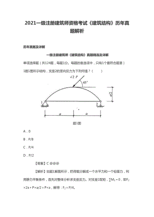 2021一级注册建筑师资格考试《建筑结构》历年真题解析(DOC 32页).doc