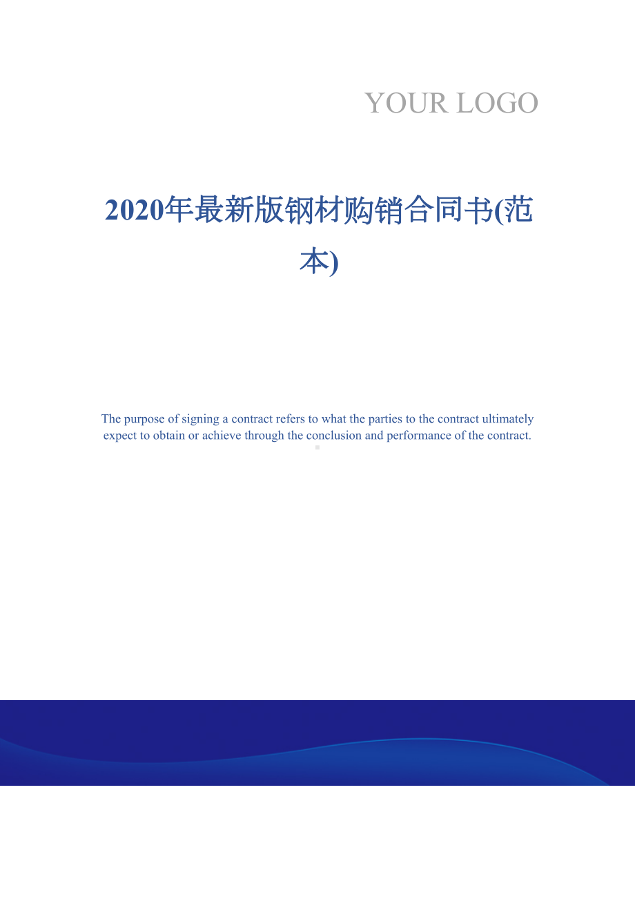 2020年最新版钢材购销合同书(范本)(DOC 13页).docx_第1页