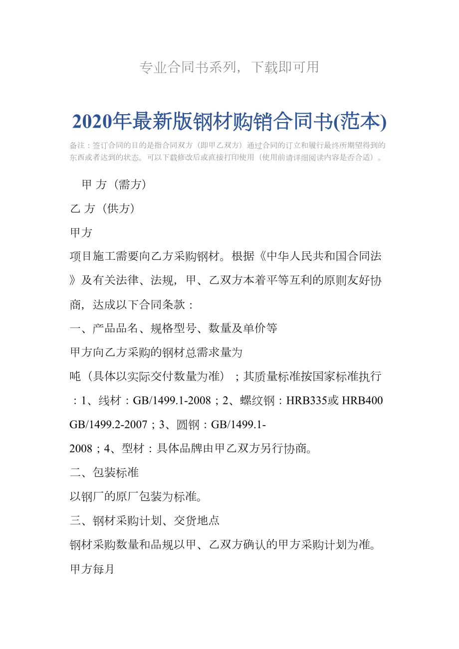 2020年最新版钢材购销合同书(范本)(DOC 13页).docx_第2页