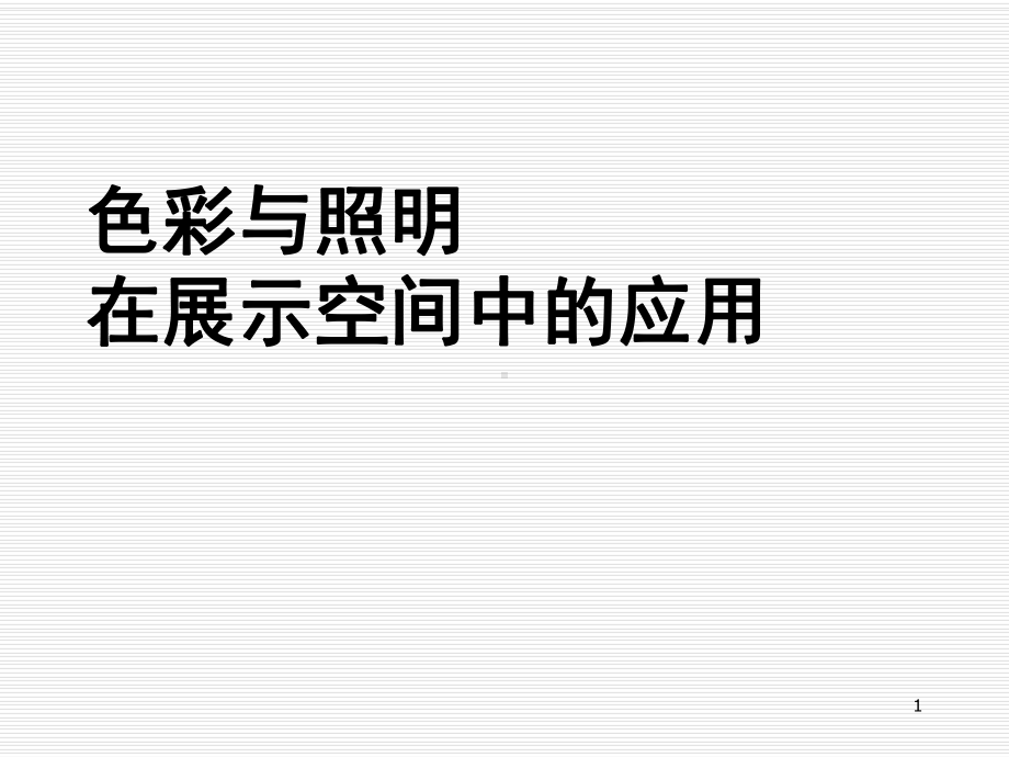 展示设计-色彩与照明在展示设计中的应用演示文稿课件.ppt_第1页