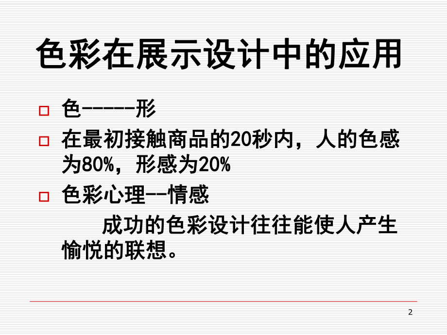 展示设计-色彩与照明在展示设计中的应用演示文稿课件.ppt_第2页