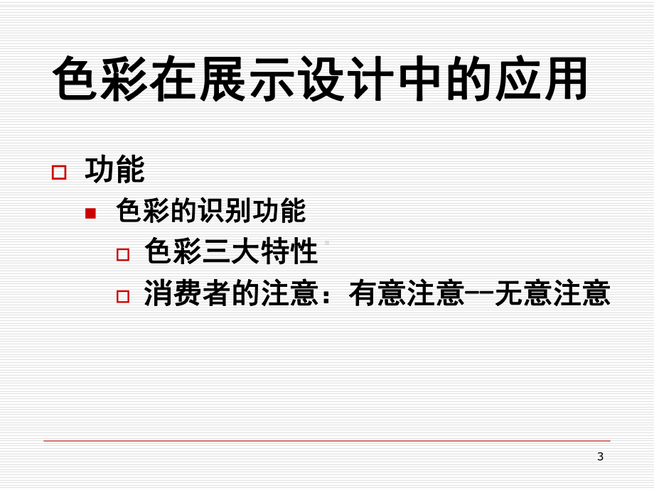 展示设计-色彩与照明在展示设计中的应用演示文稿课件.ppt_第3页