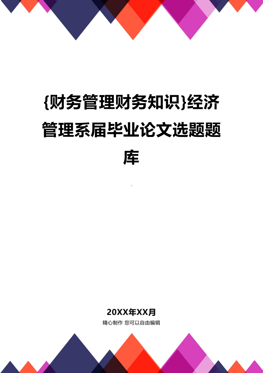 {财务管理财务知识}经济管理系届毕业论文选题题库(DOC 26页).docx_第1页