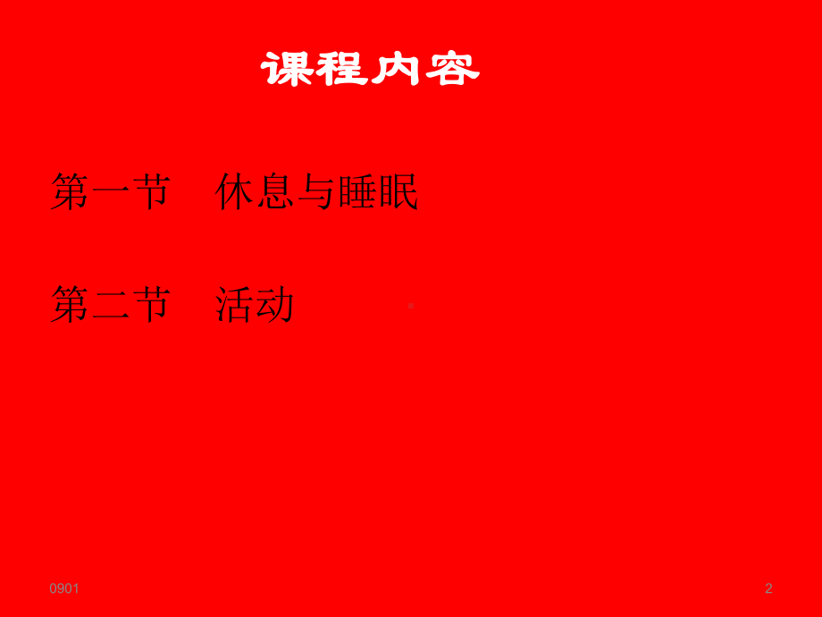 新版基础护理学第七章-休息与活动课件.ppt_第2页