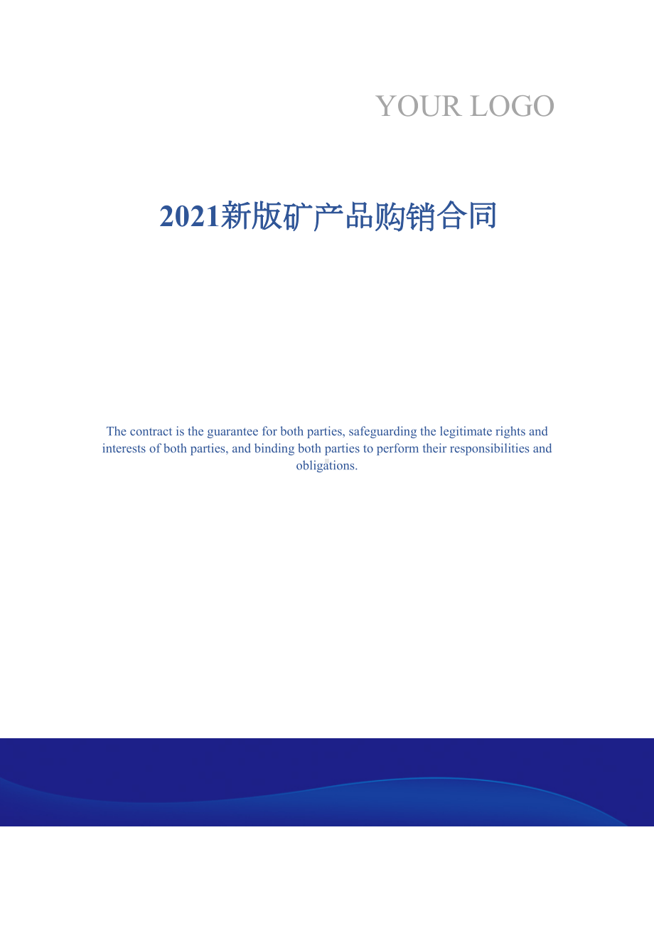 2021新版矿产品购销合同(DOC 15页).docx_第1页