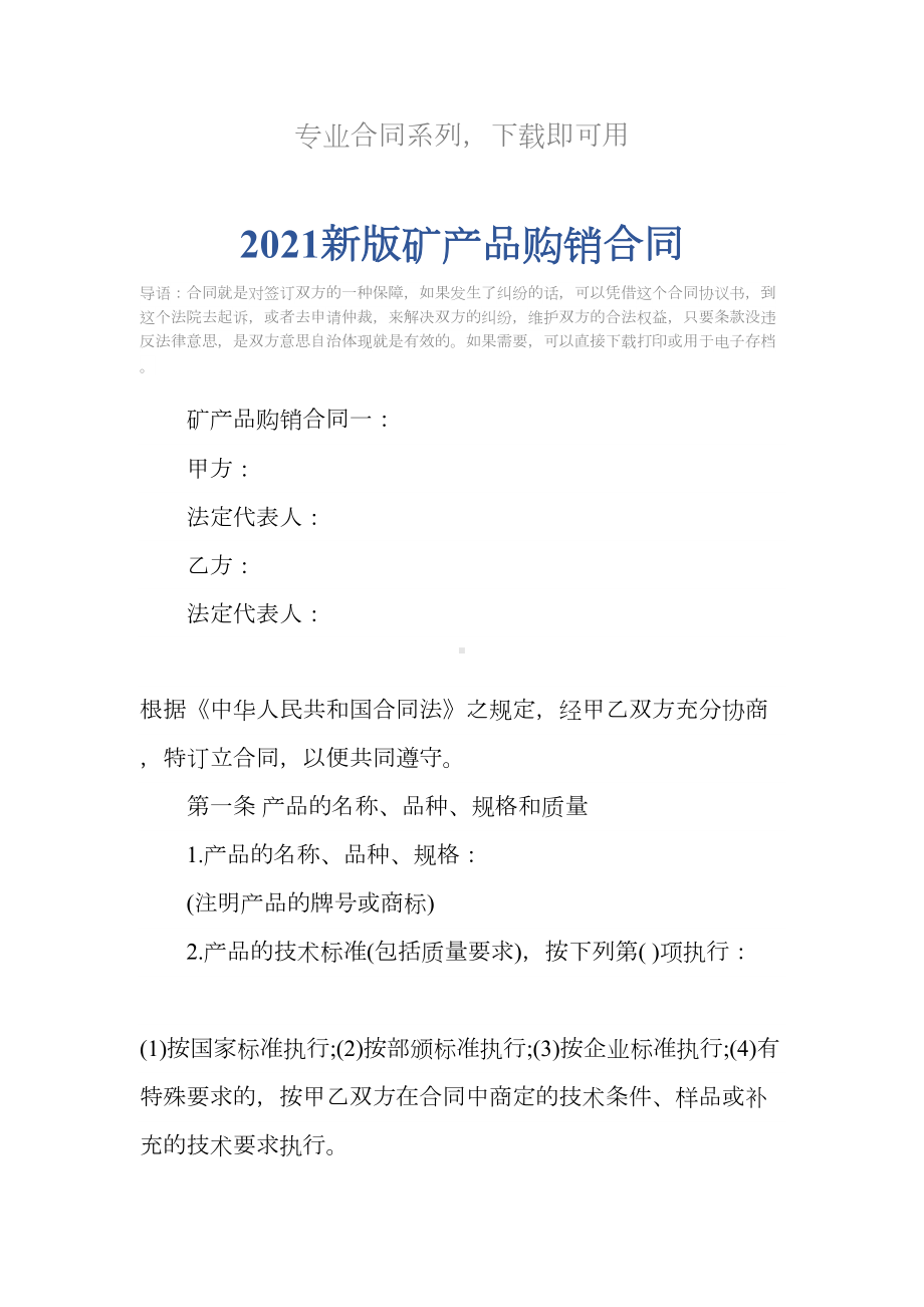 2021新版矿产品购销合同(DOC 15页).docx_第2页