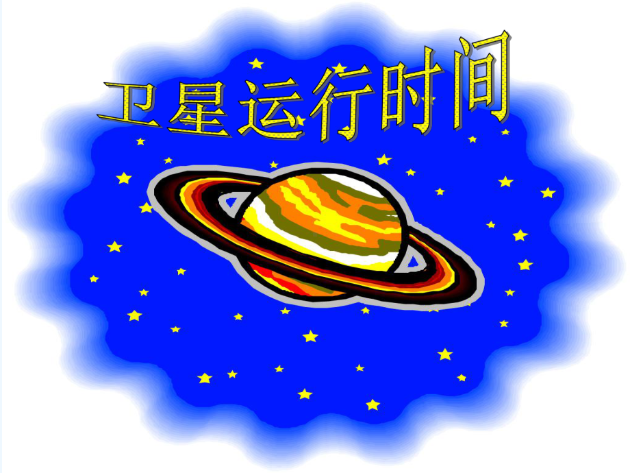 卫星运行运行时间课件.ppt_第1页