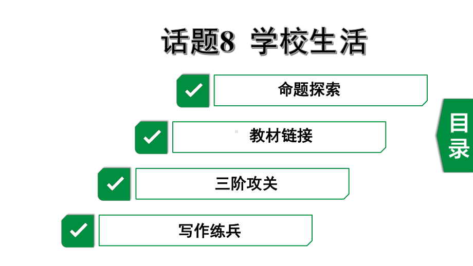 最新中考英语写作指导(书面表达)话题8-学校生活课件.ppt_第1页