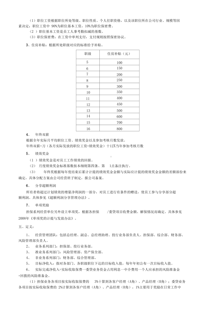 XX信用担保有限公司工资制度与绩效考核实施细则(DOC 11页).docx_第2页