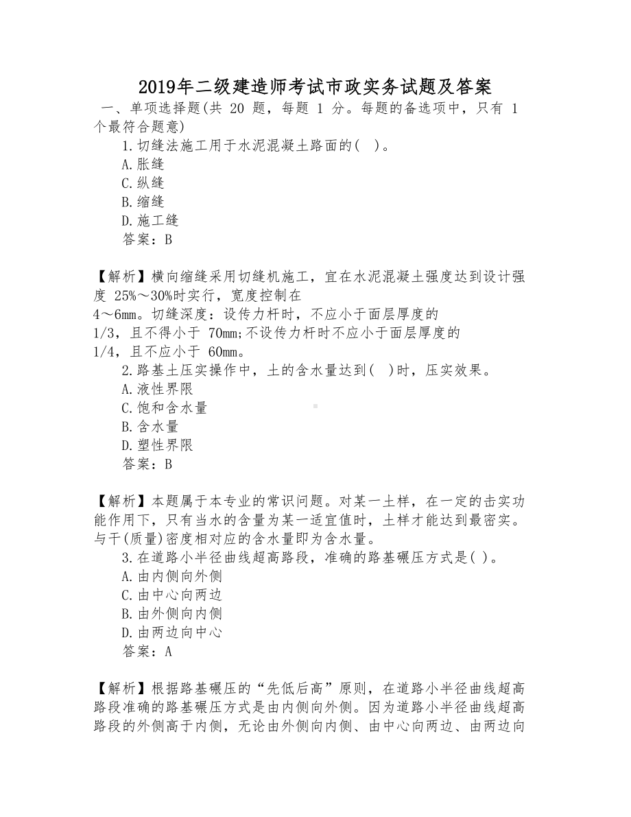 2019年二级建造师考试市政实务试题与答案(DOC 16页).doc_第1页