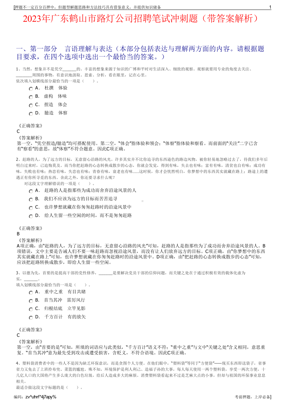 2023年广东鹤山市路灯公司招聘笔试冲刺题（带答案解析）.pdf_第1页