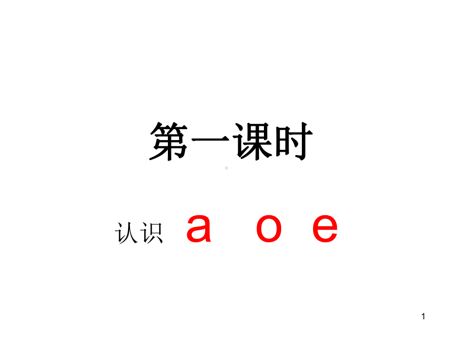 拼音aoe教学课件.ppt_第1页