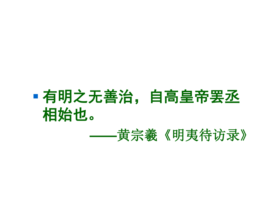 最新人教版八年级历史下册531皇权膨胀公开课课件.ppt_第2页