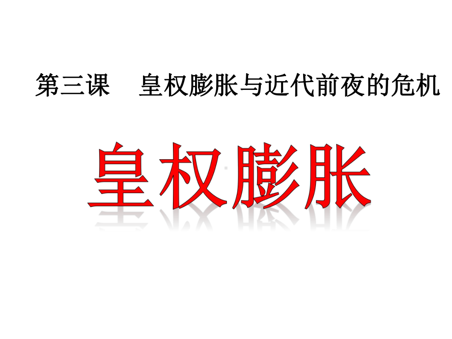 最新人教版八年级历史下册531皇权膨胀公开课课件.ppt_第3页