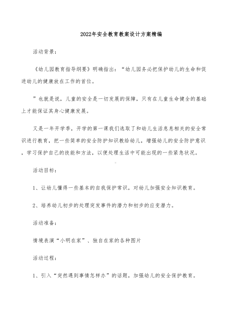 2022年安全教育教案设计方案精编(DOC 18页).doc_第1页