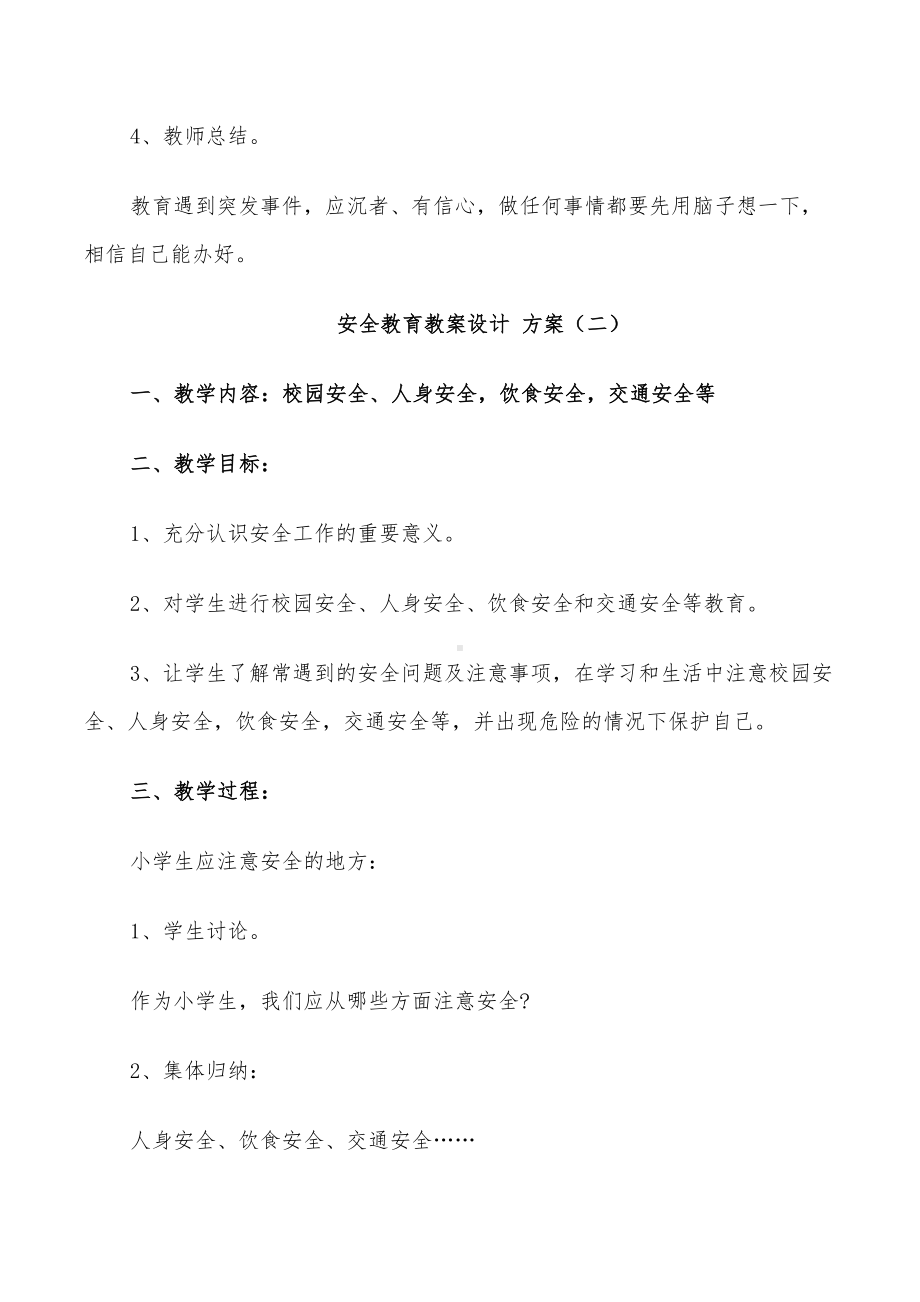 2022年安全教育教案设计方案精编(DOC 18页).doc_第3页