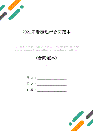 2021开发房地产合同范本(DOC 13页).docx