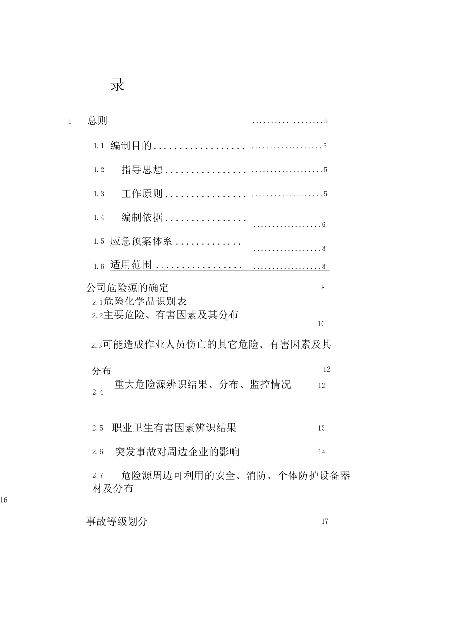 XXXXX制药有限公司事故应急预案0001(DOC 67页).docx_第1页