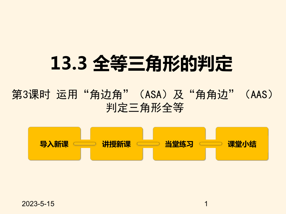 最新冀教版八年级数学上册课件133-全等三角形的判定-第3课时.pptx_第1页