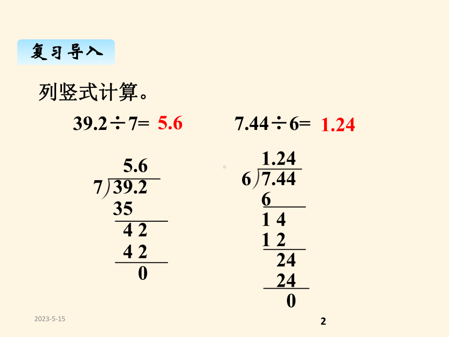 最新西师版小学五年级上册数学课件：三、1除数是整数的除法3.pptx_第2页