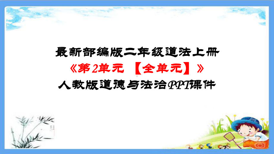 最新部编版二年级道法上册《第二单元-我们的班级（全单元-）》人教版道德与法治课件.pptx_第1页