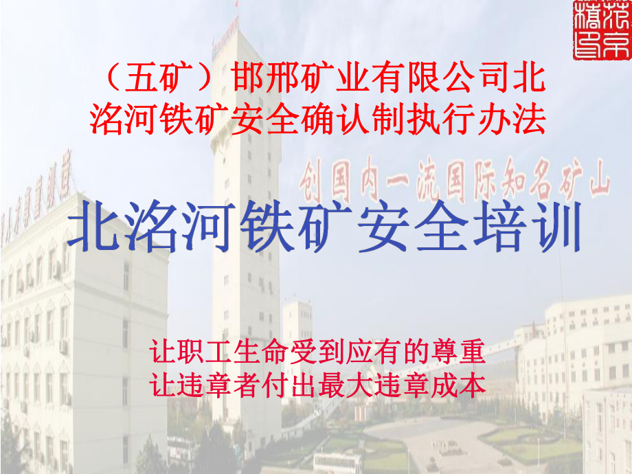 北洺河铁矿安全培训资料课件.ppt_第1页