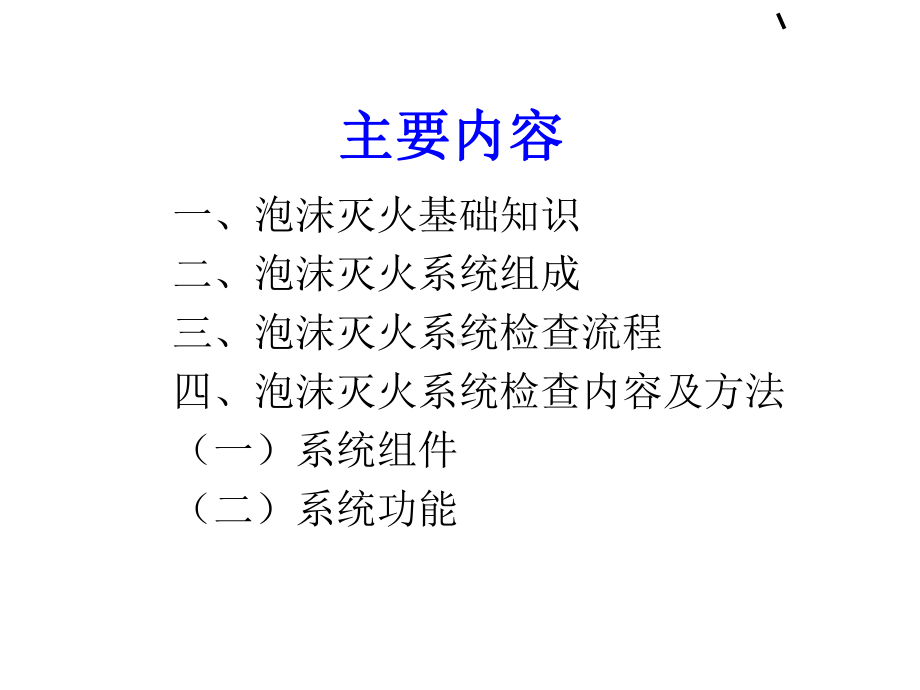 泡沫灭火系统培训课件教程文件.ppt_第2页