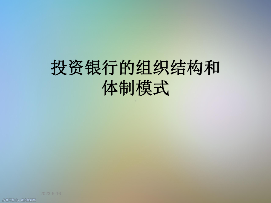 投资银行的组织结构和体制模式课件.ppt_第1页