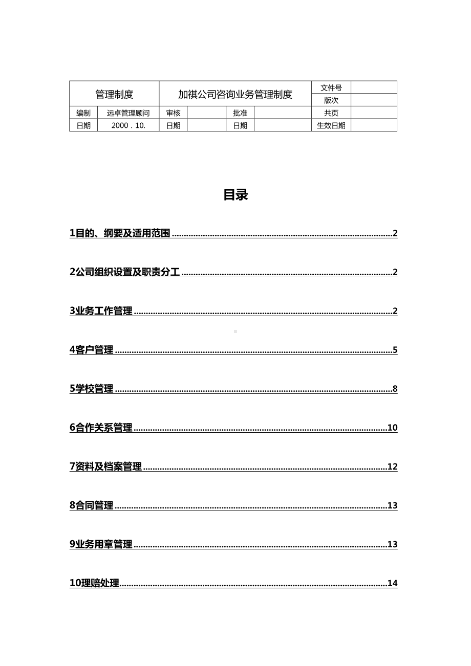 [管理制度]咨询管理制度(DOC 23页).doc_第2页