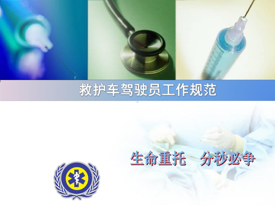 救护车驾驶员工作规范课件.ppt_第1页