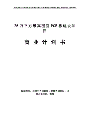 25万平方米高密度PCB板建设项目商业计划书写作模板-融资招商.doc