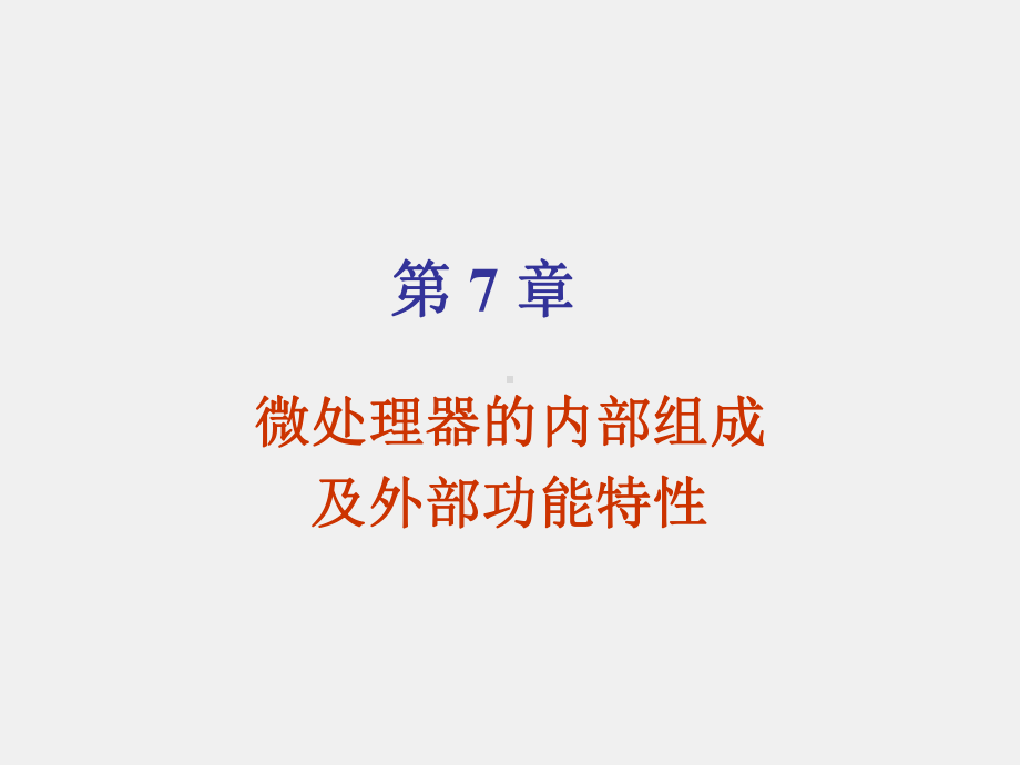 《微型计算机基本原理与应用》课件第7章 微处理器的内部组成及外部功能特性.ppt_第1页