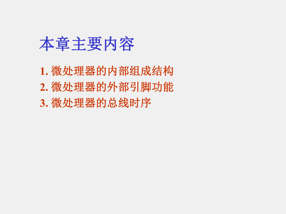 《微型计算机基本原理与应用》课件第7章 微处理器的内部组成及外部功能特性.ppt_第2页