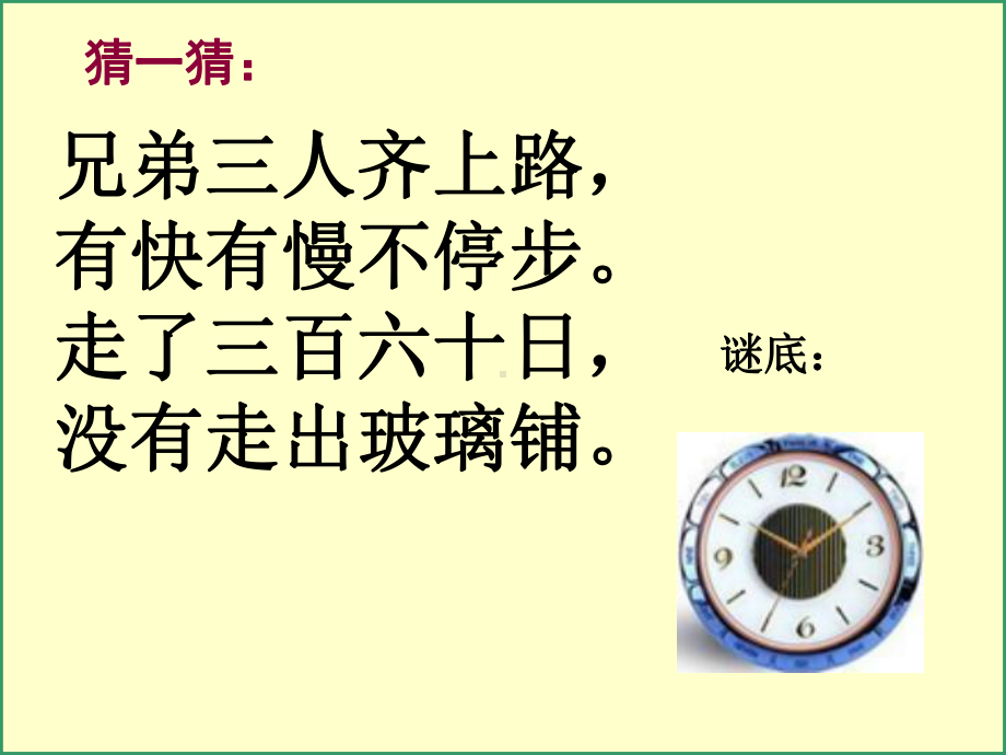 新苏教版认识时分秒(苏教版)实用课件2.ppt_第2页