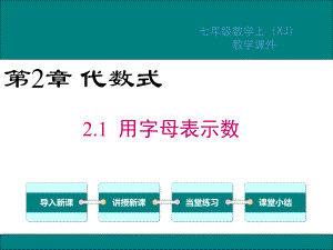 湘教版七年级数学上册第2章代数式教学课件.pptx