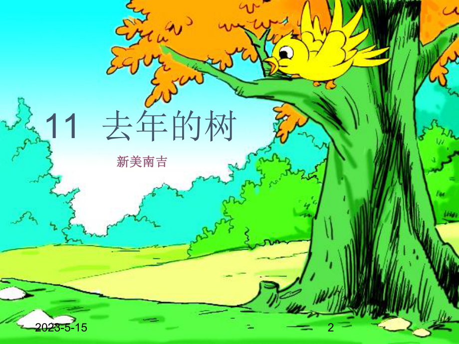 最新部编版小学四年级上册语文(课堂教学课件1)去年的树.ppt_第2页