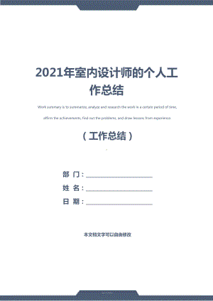 2021年室内设计师的个人工作总结(DOC 13页).docx