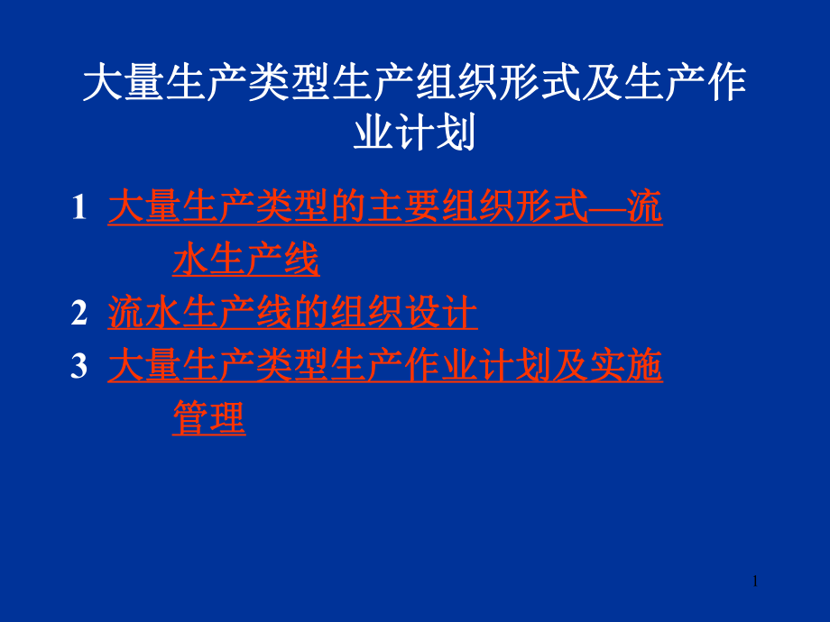 大量生产类型生产组织形式课件.ppt_第1页