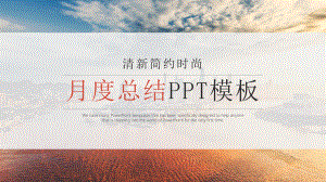 清新简约扁平月度工作总结模板课件.pptx