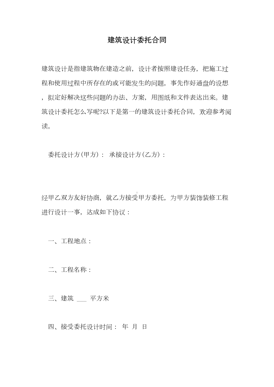 2021年建筑设计委托合同(DOC 11页).doc_第1页