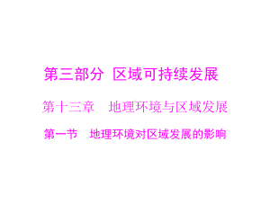 最新高考地理一轮复习课件：第十三章-第一节-地理环境对区域发展的影响.ppt