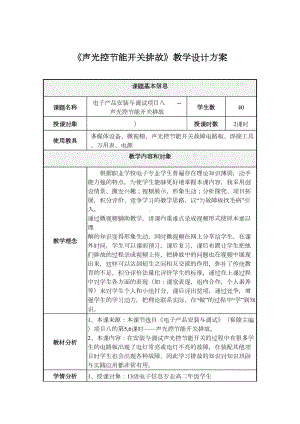 《声光控节能开关排故》教学设计方案(DOC 9页).doc