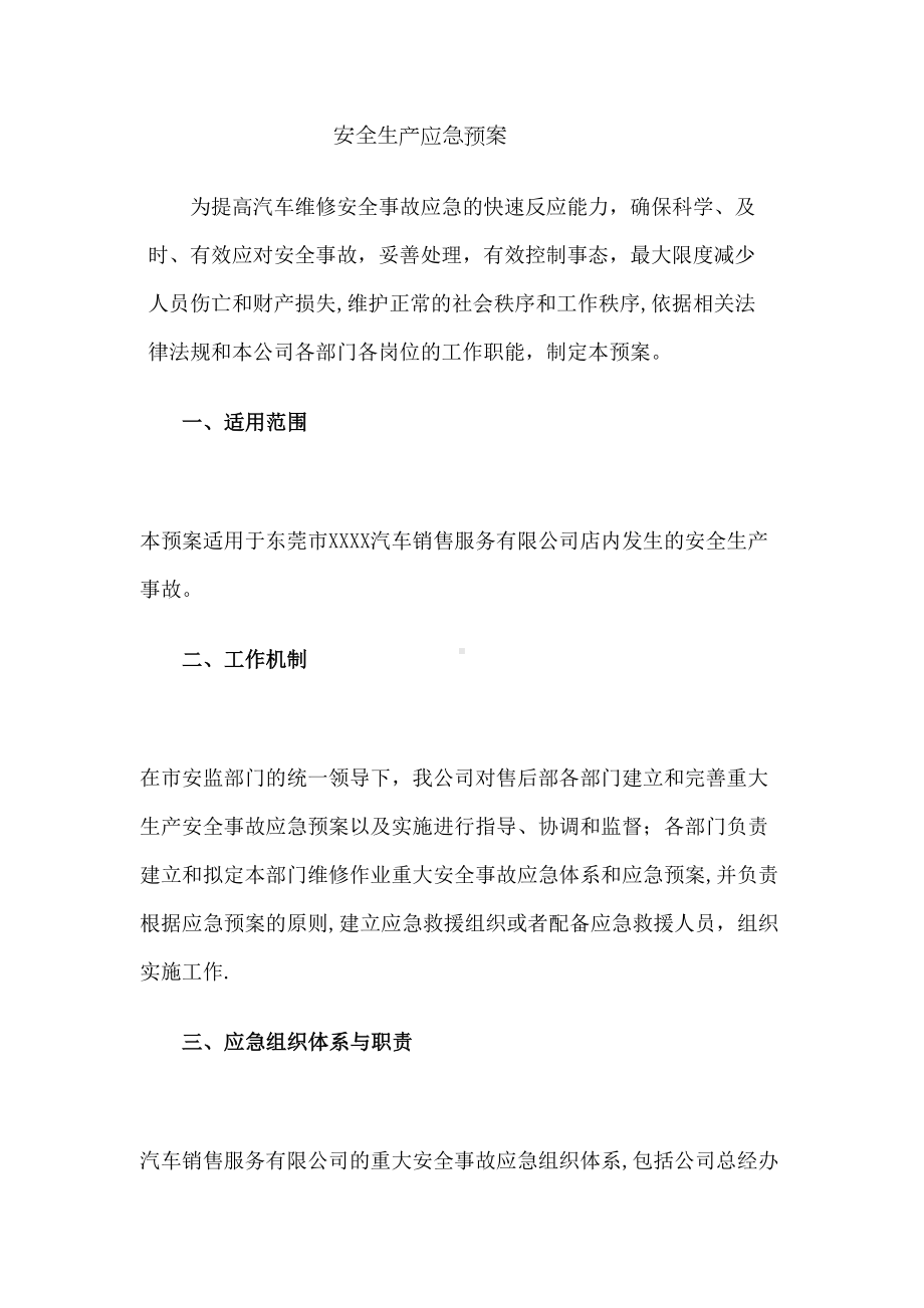 4S店安全生产应急预案(DOC 9页).docx_第1页