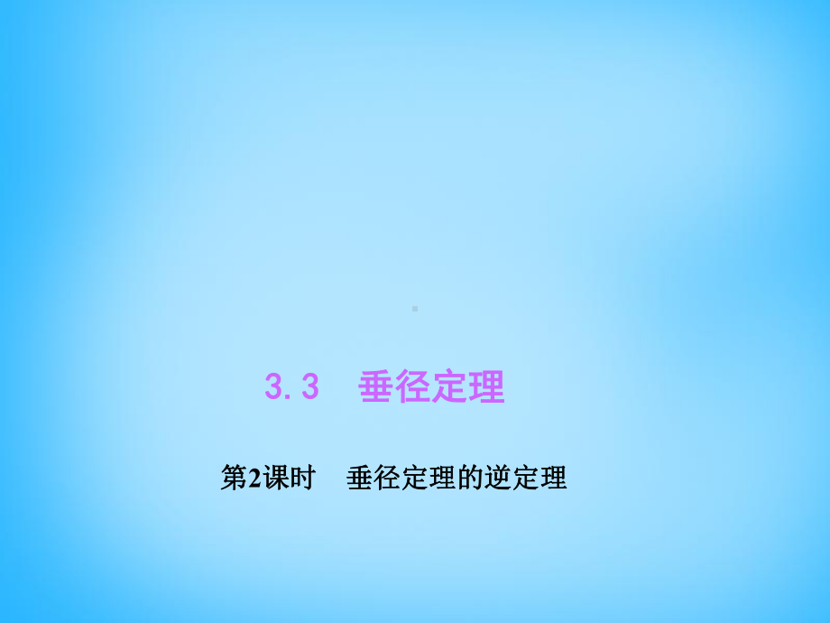 浙教版九年级数学上册：332《垂径定理的逆定理》课件.ppt_第1页